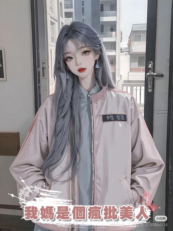 我媽是個瘋批美人