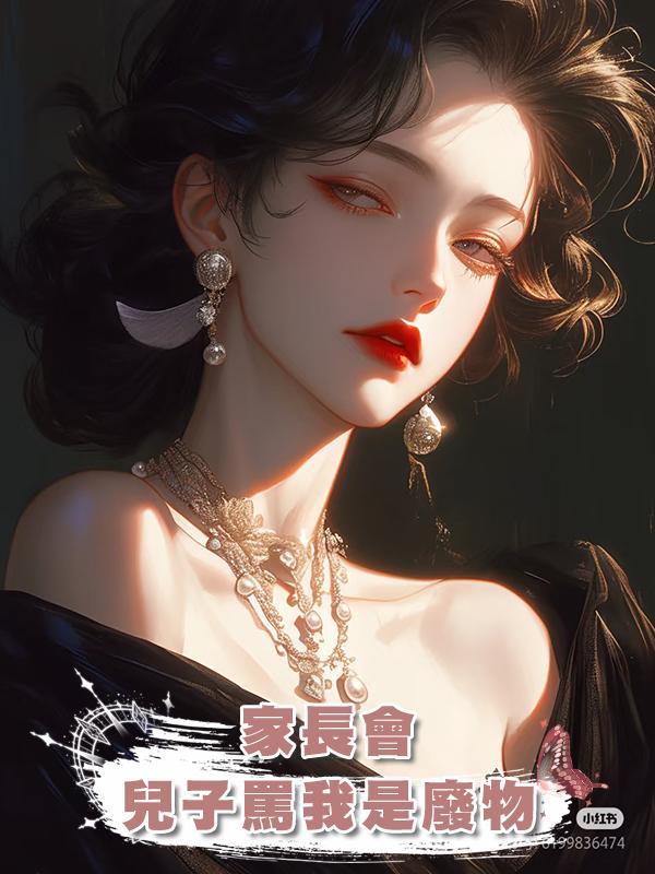 家長會，兒子罵我是廢物