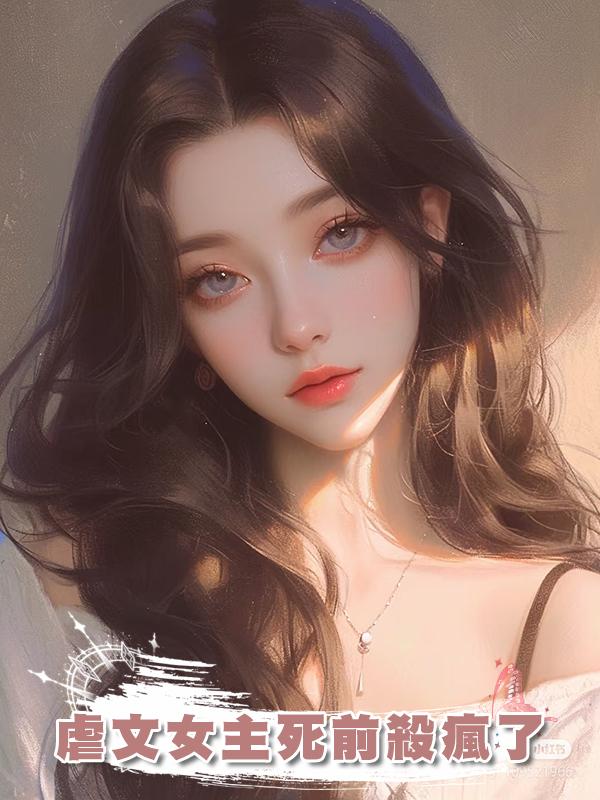 虐文女主死前殺瘋了