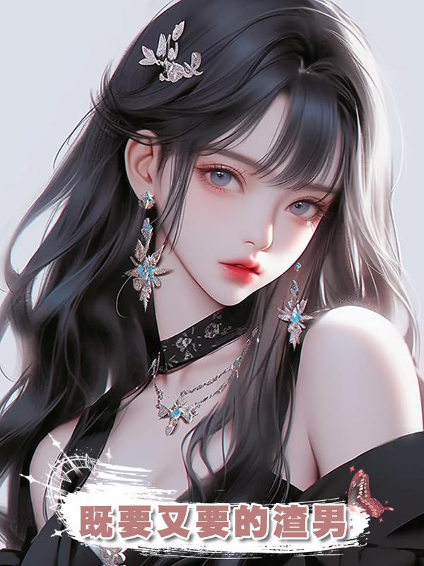 既要又要的渣男