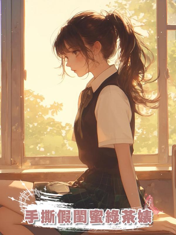 手撕假閨蜜綠茶婊