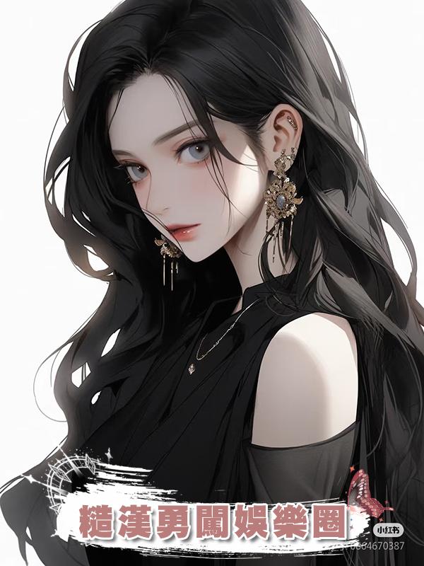 糙漢勇闖娛樂圈