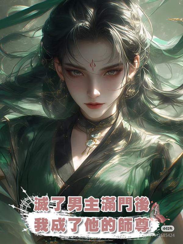 滅了男主滿門後我成了他的師尊