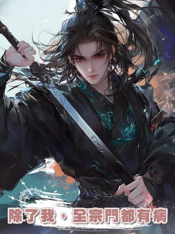 除了我，全宗門都有病