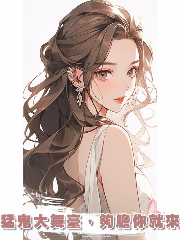 猛鬼大舞臺，夠膽你就來