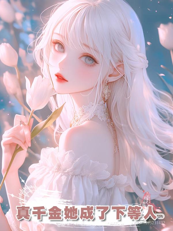 真千金她成了下等人