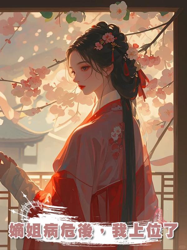 嫡姐病危後，我上位了
