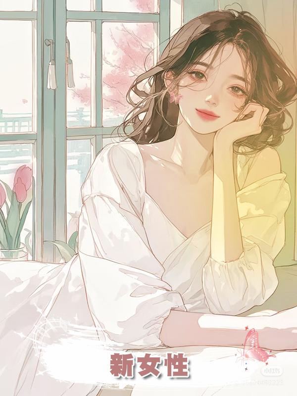 新女性