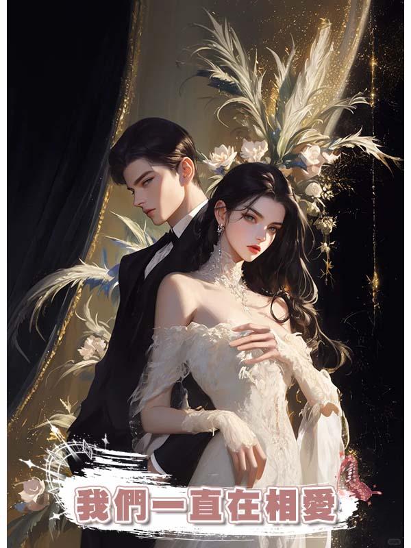 我們一直在相愛