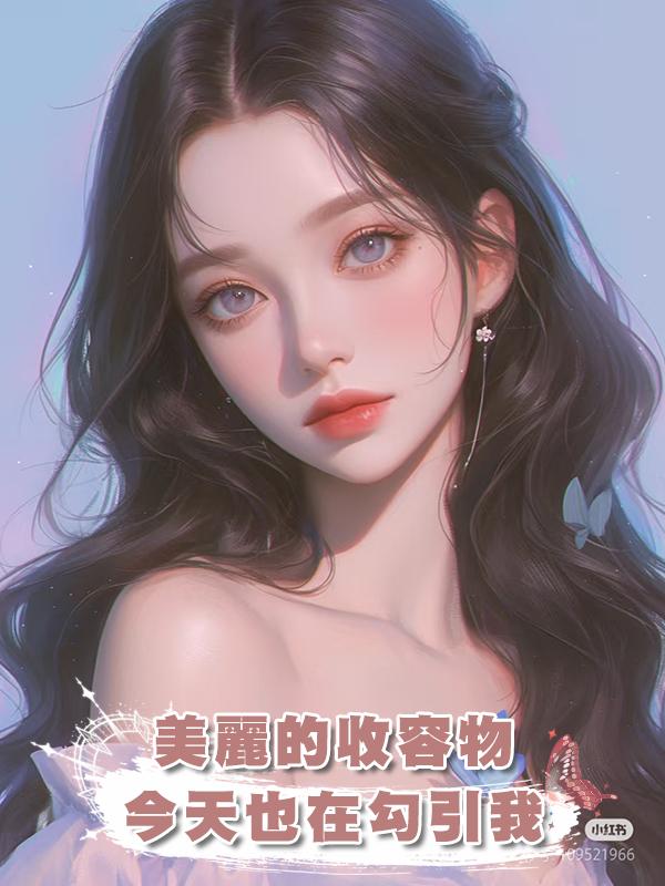 美麗的收容物今天也在勾引我