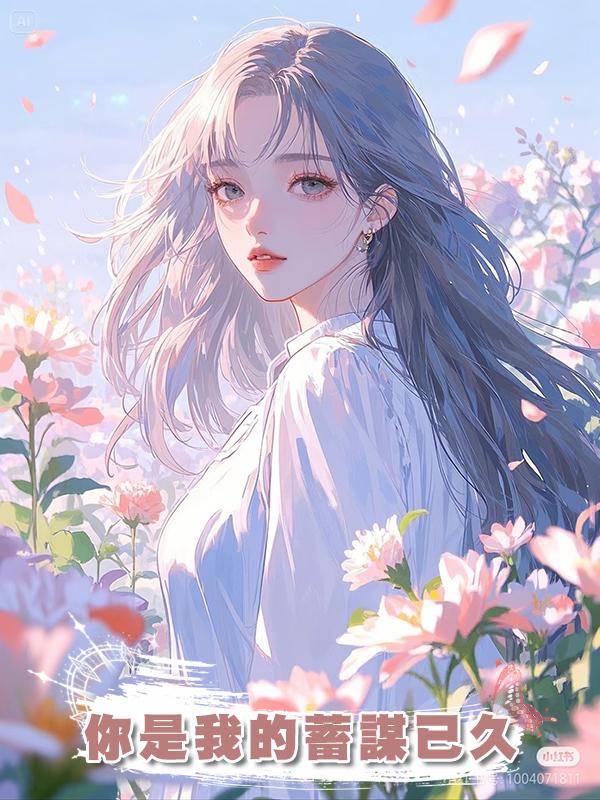 你是我的蓄謀已久