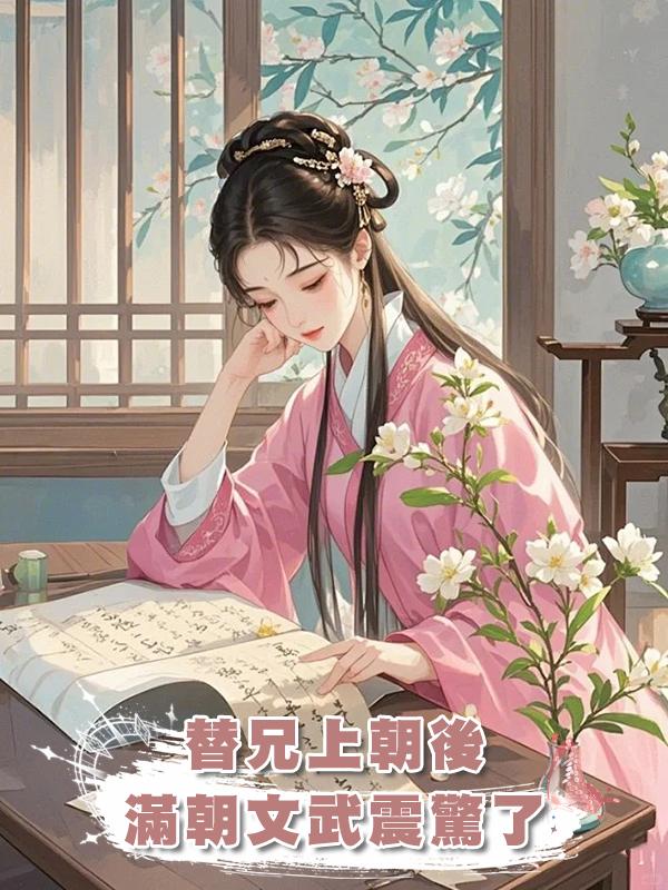 替兄上朝後，滿朝文武震驚了