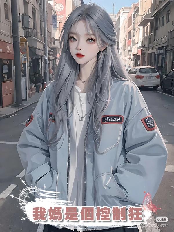 我媽是個控制狂