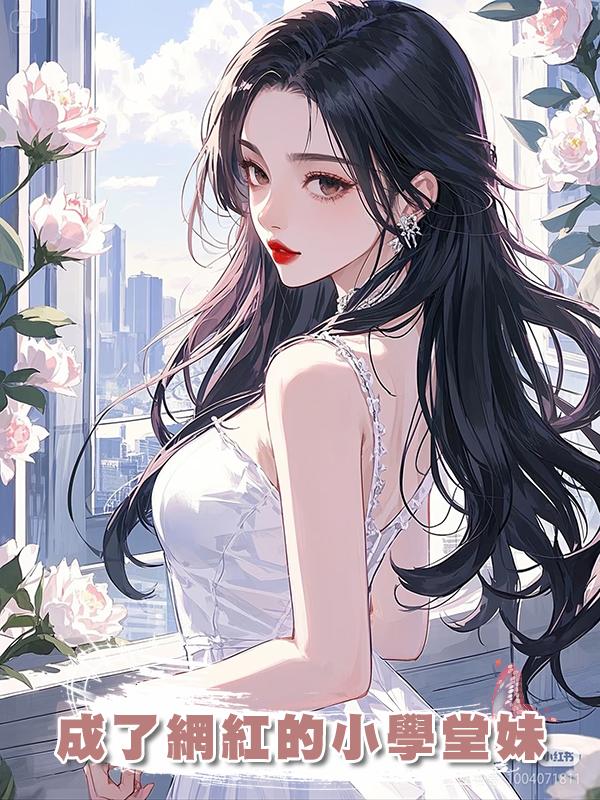 成了網紅的小學堂妹