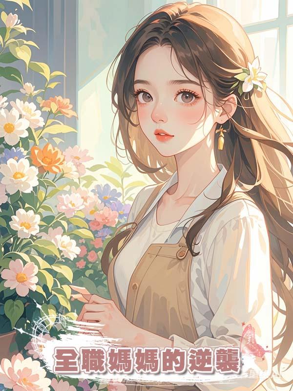 全職媽媽的逆襲