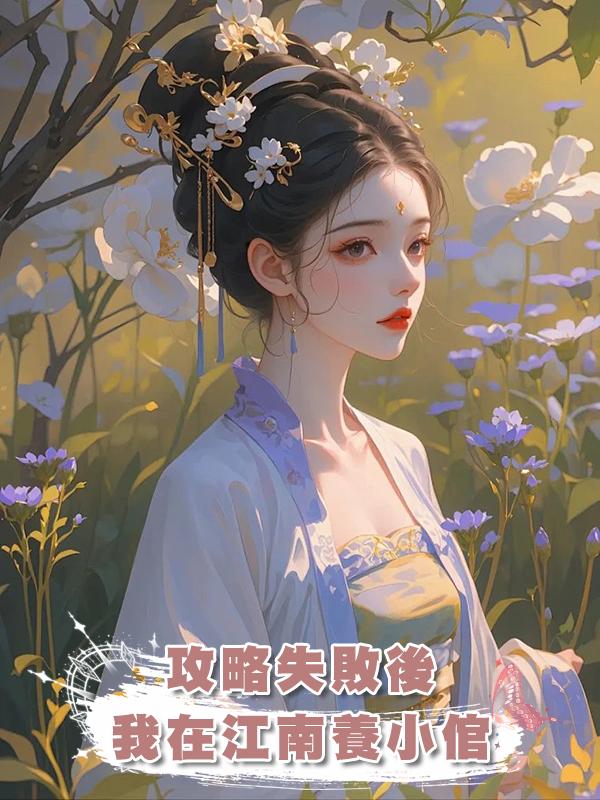 攻略失敗後我在江南養小倌