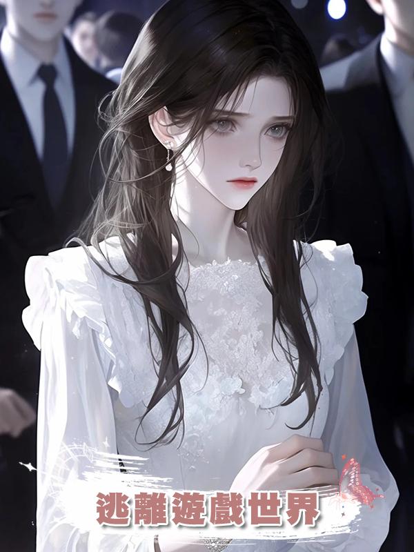 逃離遊戲世界