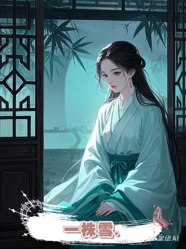 一株雪.
