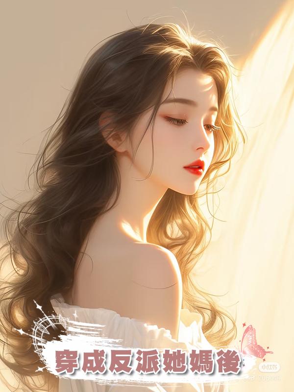 穿成反派她媽後