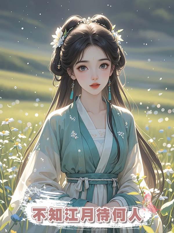 不知江月待何人