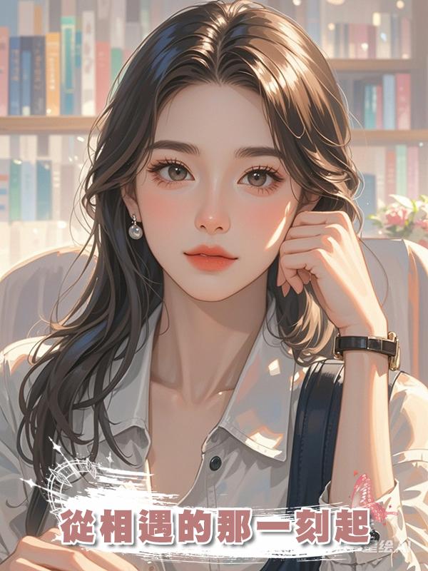 從相遇的那一刻起