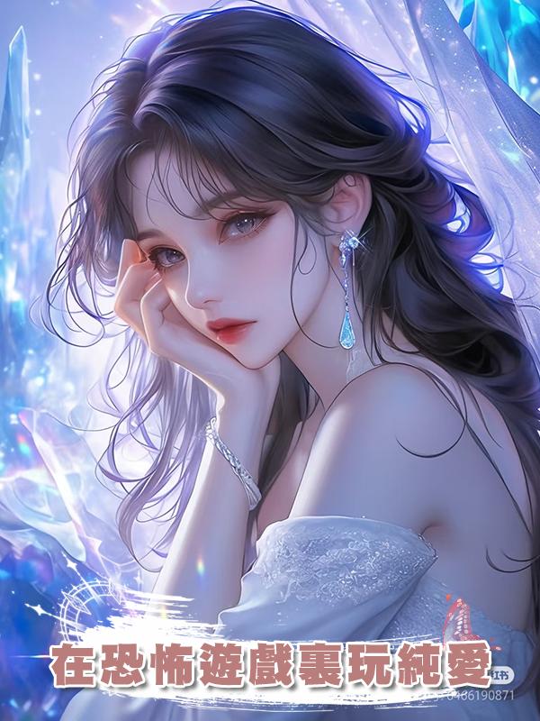 在恐怖遊戲裏玩純愛