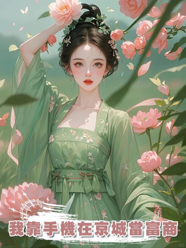 我靠手機在京城當富商