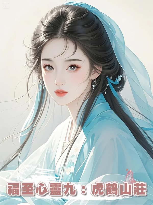 福至心靈九：虎鶴山莊