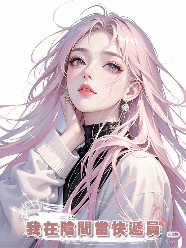 我在陰間當快遞員