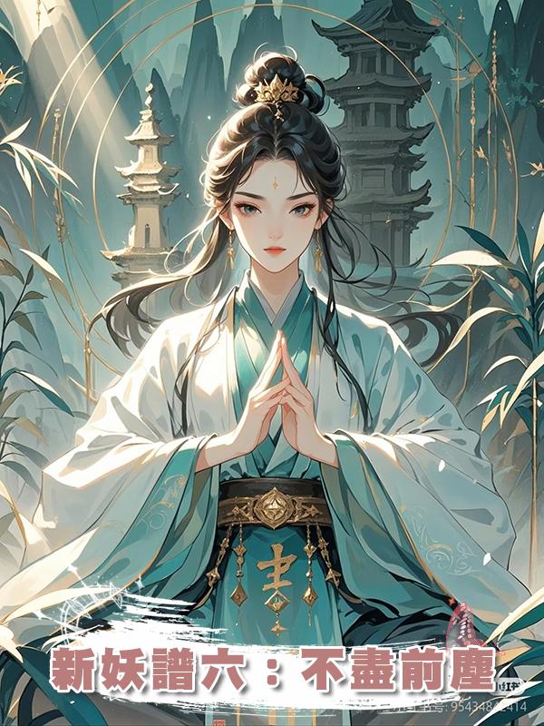 新妖譜六：不盡前塵