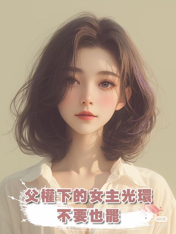 父權下的女主光環不要也罷