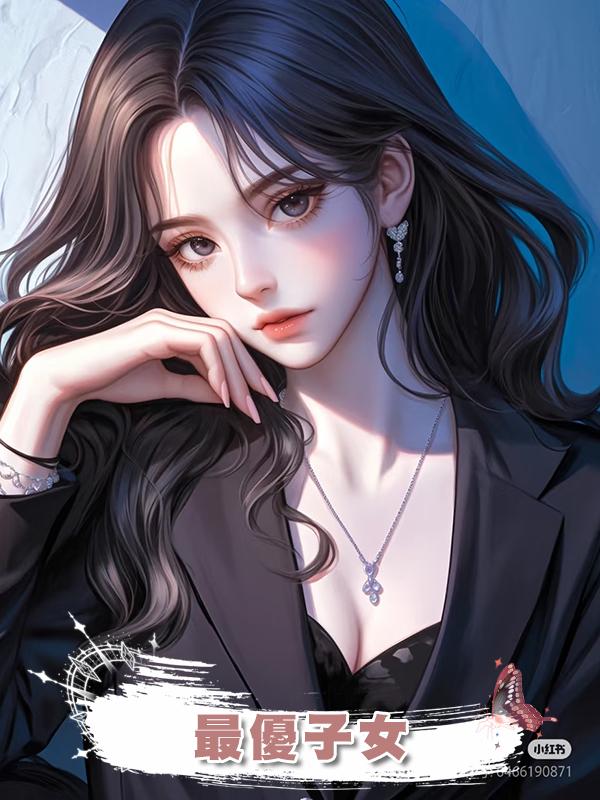 最優子女
