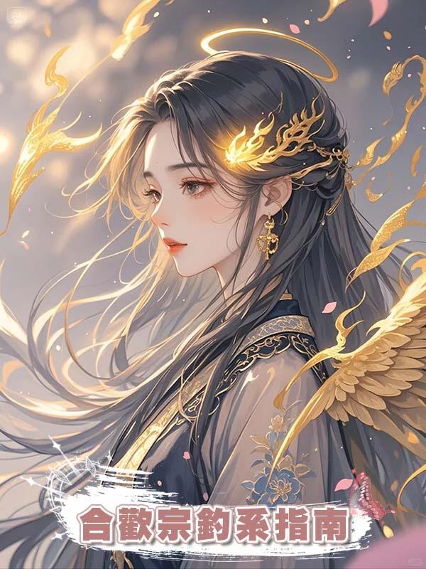 合歡宗釣系指南
