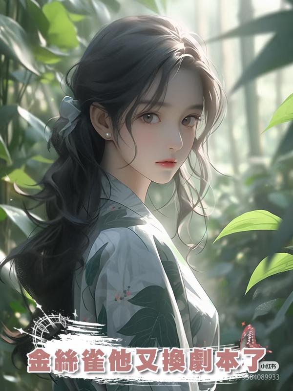 金絲雀他又換劇本了