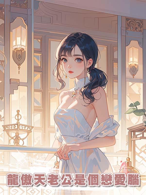 龍傲天老公是個戀愛腦