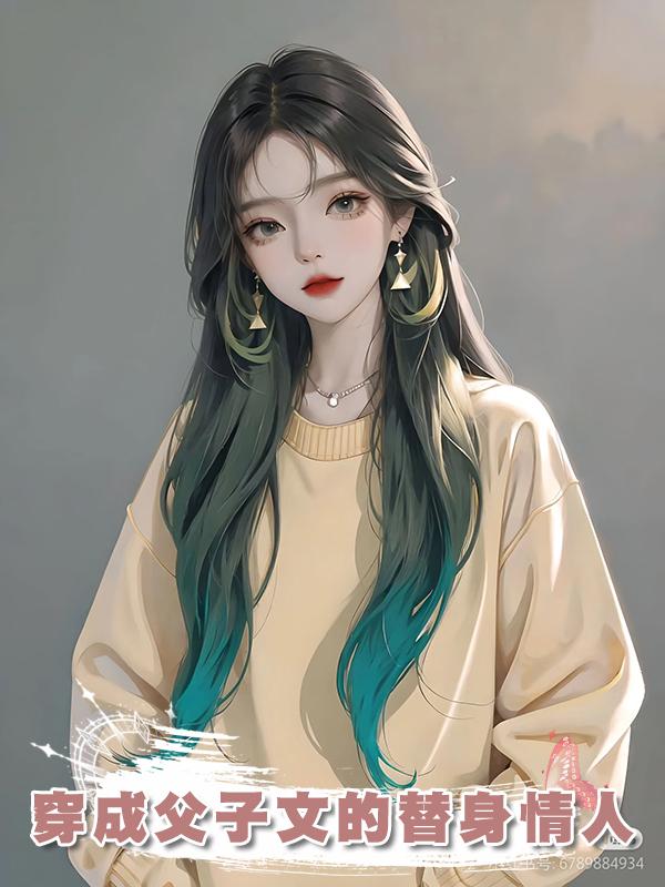 穿成父子文的替身情人