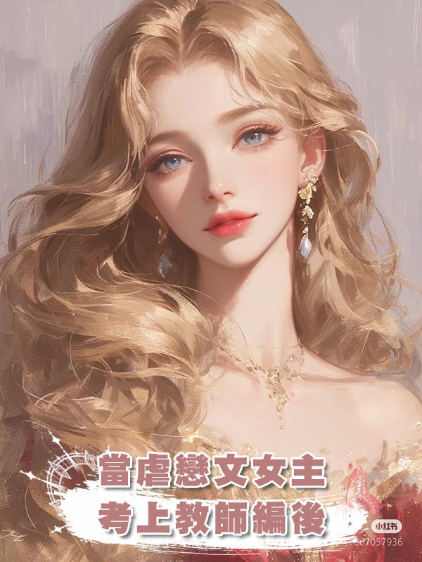 當虐戀文女主考上教師編後