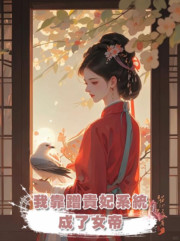 我靠蹭貴妃系統成了女帝