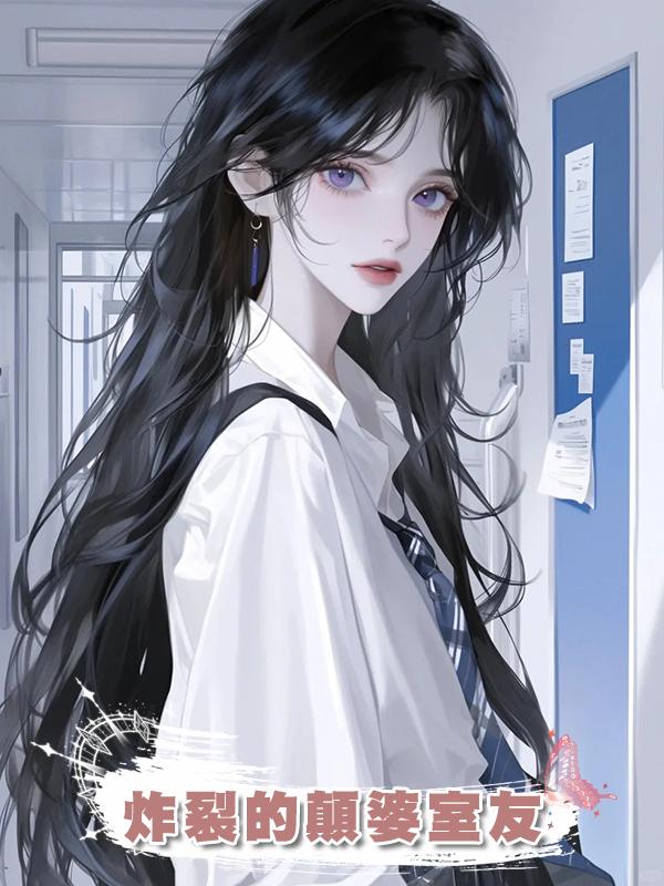 炸裂的顛婆室友