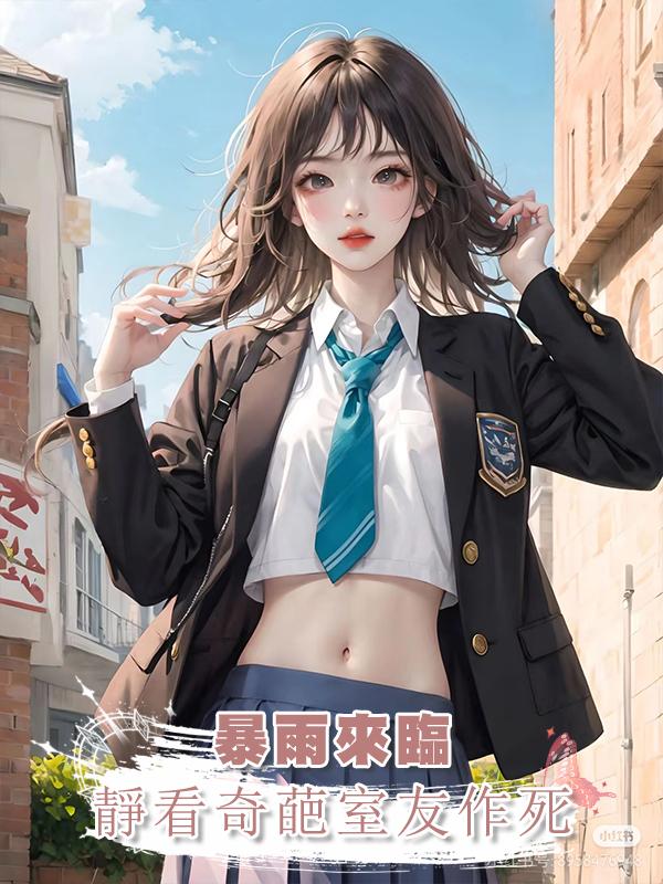 暴雨來臨，靜看奇葩室友作死