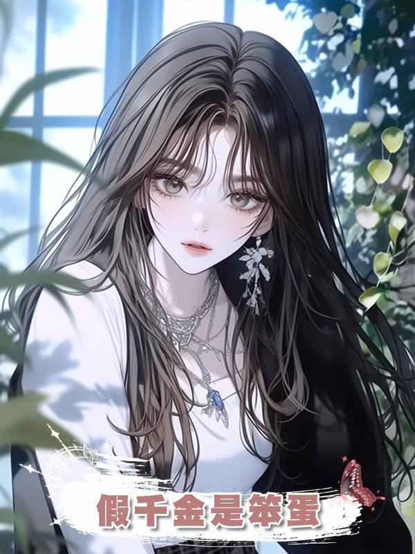 假千金是笨蛋