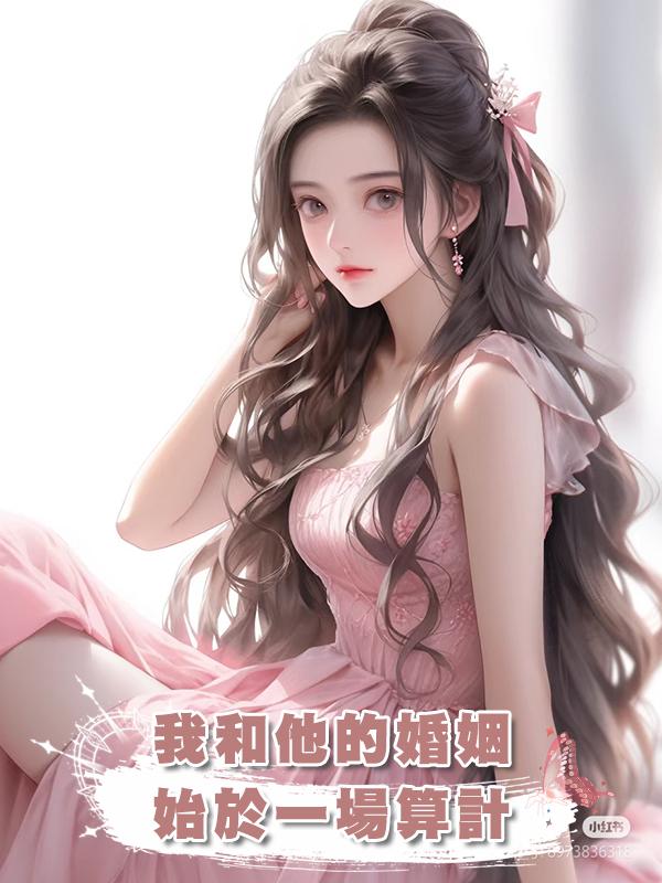 我和他的婚姻，始於一場算計