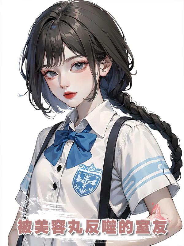 被美容丸反噬的室友