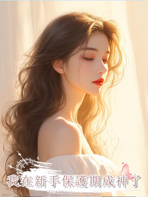 我在新手保護期成神了