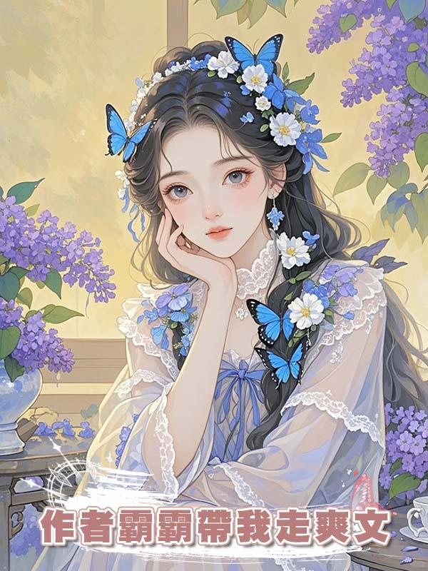 作者霸霸帶我走爽文