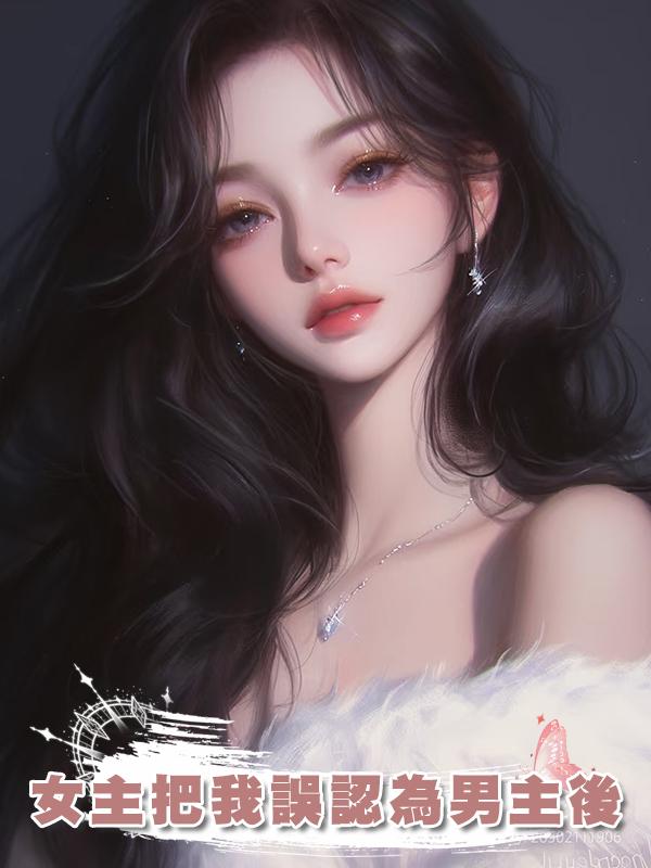 女主把我誤認為男主後
