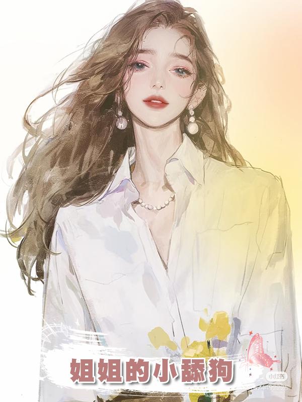 姐姐的小舔狗