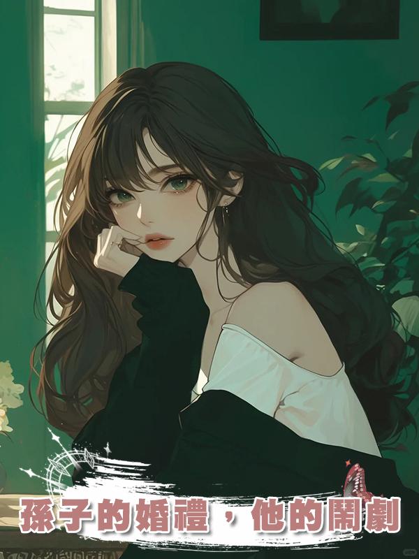 孫子的婚禮，他的鬧劇