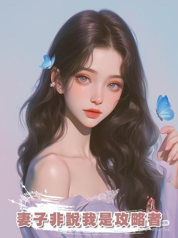 妻子非說我是攻略者