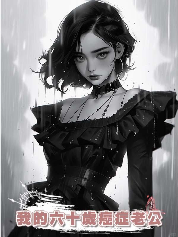 我的六十歲癌症老公